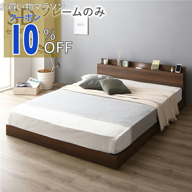 【お買い物マラソン 10%OFFクーポン】ベッド セミダブル ベッドフレームのみ ブラウン ローベッド 低床 ロータイプ すのこ 木製 LED照明付き 棚付き 宮付き コンセント付き 組立品