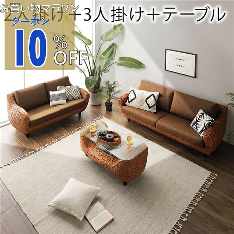 〔開梱組立設置サービス付き〕 インテリア家具 3点セット 2人掛けソファ ＋ 3人掛けソファ ＋ ローテーブル ブラウン 木製 脚付き 足付き センターテーブル付き アジアン調 高級 天然木 ウォーターヒヤシンス リビング家具 生活家具【代引不可】