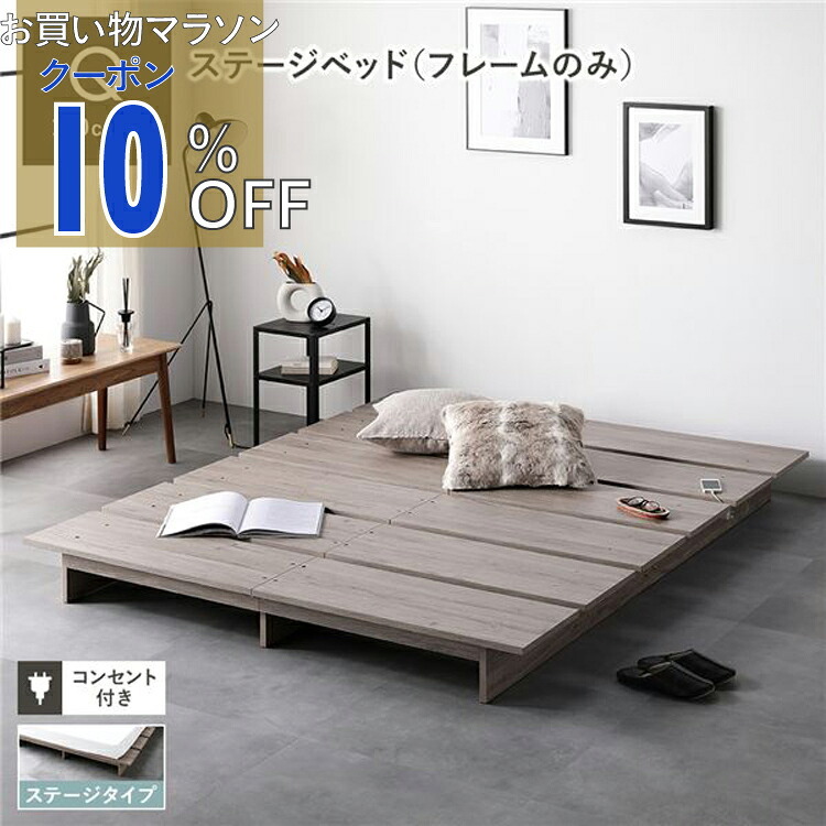 【お買い物マラソン 10%OFFクーポン】ローベッド ステージタイプ クイーン 幅180cm ベッドフレームのみ グレージュ コンセント付 頑丈 通気性 ステージベッド すのこベッド ベッドフレーム フロアベッド ロースタイル ベット ローベット ベットフレーム クイーンベッド 寝具