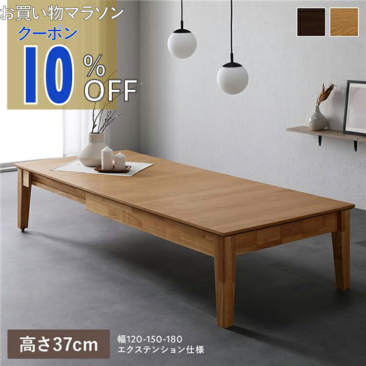 エクステンションテーブル 高さ37cm オークナチュラル 約幅120～180cm 天然木 伸長式 3段階 キャスター付き 収納スペース付き お手入れ簡単 ローテーブル リビングテーブル コーヒーテーブル ちゃぶ台 インテリア家具 リビング家具 生活家具 生活雑貨 リビング 組立品
