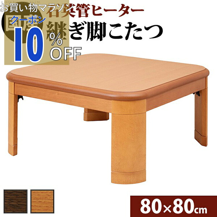 【お買い物マラソン 10%OFFクーポン】 楢ラウンド折れ脚こたつ リラ 80×80cm こたつ テーブル 正方形 日本製 国産