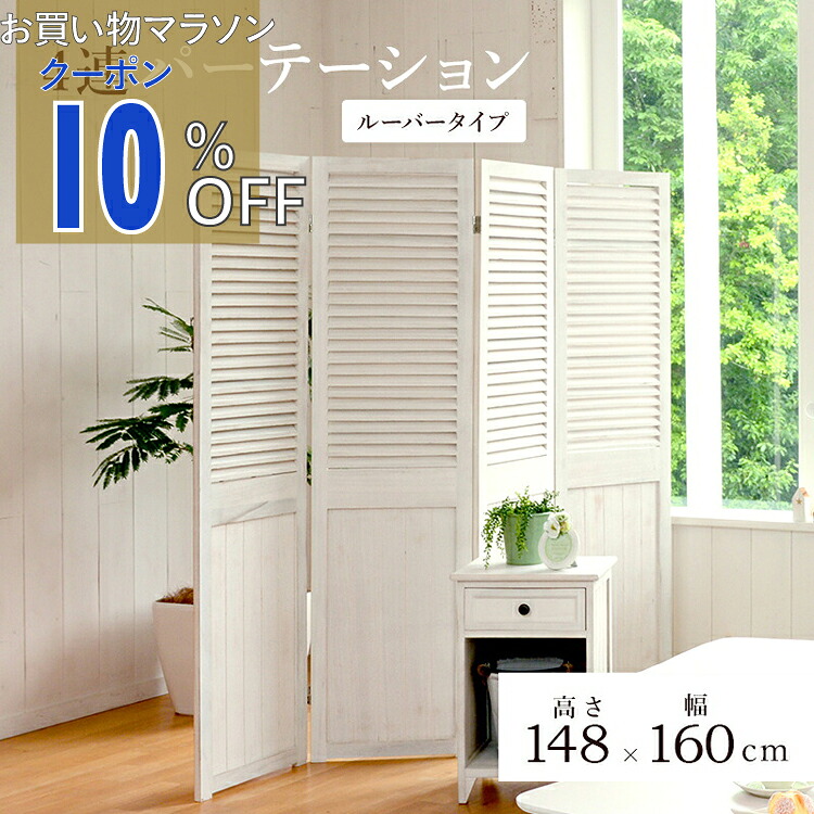 【お買い物マラソン 10%OFFクーポン】パーテーション-MS-ルーバー 40×148cm×4連