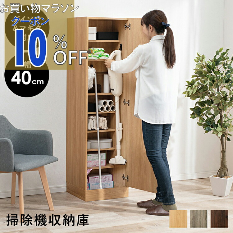 【お買い物マラソン 10%OFFクーポン】掃除機収納庫-RCS 40×40×151.5cm