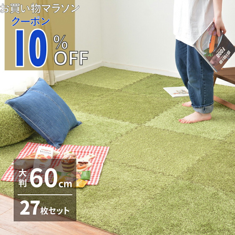 【お買い物マラソン 10%OFFクーポン】芝生風ジョイントマット シーヴァ 27枚セット 60×60×0.8cm