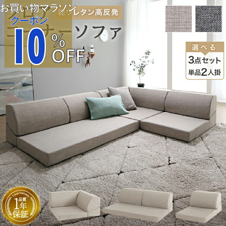 【お買い物マラソン 10%OFFクーポン】ソファ ソファー ローソファ 2人掛け 3人掛け 4人掛け I字 L字 コーナーソファー フロアソファ ソファセット こたつソファ こたつ用ソファ ロータイプ 座椅子 床生活 グレー 圧縮梱包 フロアコーナーソファ ソファ3点セット 2人掛け単品
