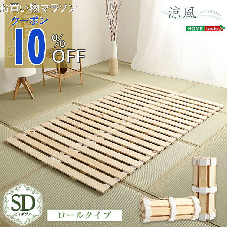 【お買い物マラソン 10%OFFクーポン】 すのこベッドロール式　檜仕様(セミダブル)【涼風】