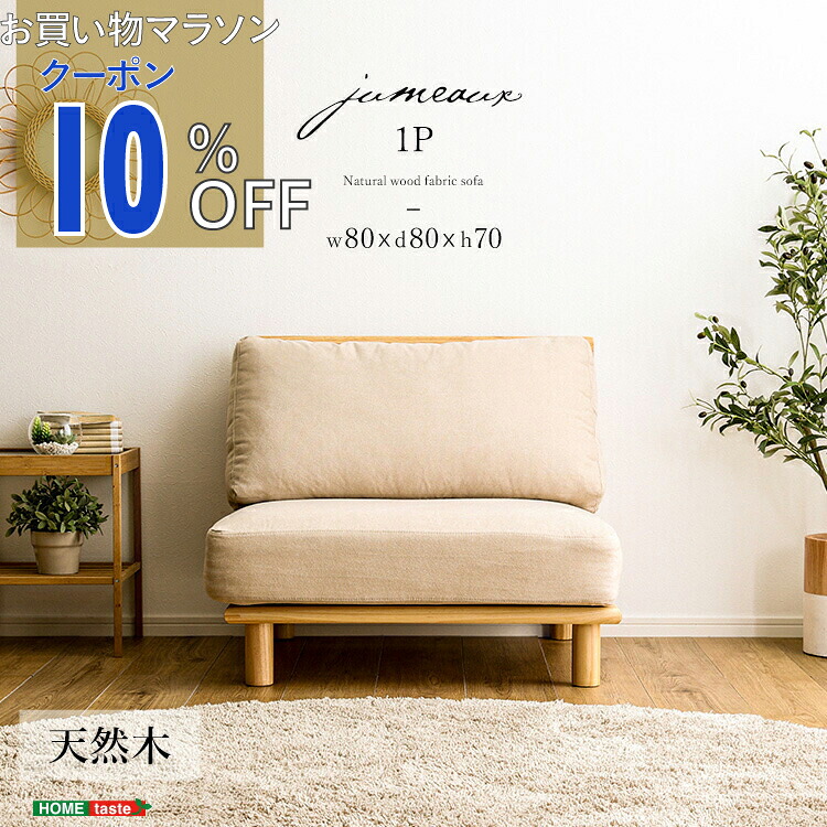 【お買い物マラソン 10%OFFクーポン】ファブリックローソファ　1P