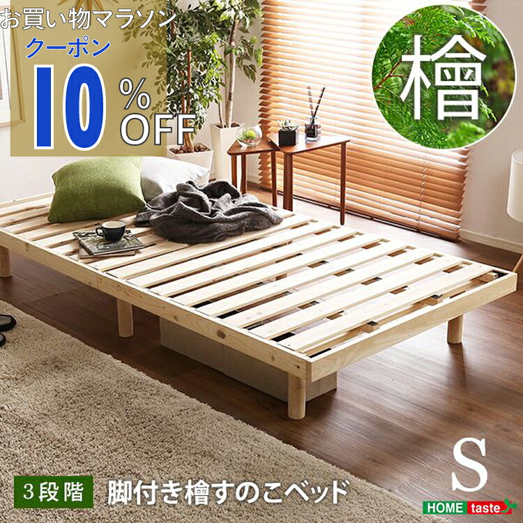 【お買い物マラソン 10%OFFクーポン】 総檜脚付きすのこベッド(シングル) 【Pierna-ピエルナ-】