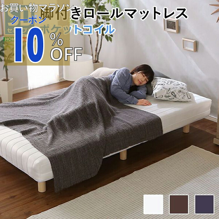 【お買い物マラソン 10%OFFクーポン】 新発想で搬入も組立カンタン！やわらかな寝心地 脚付きロールマットレス（ポケットコイルスプリング)【Unite -Doux-　-ユニテ・ドゥ-】セミダブルサイズ