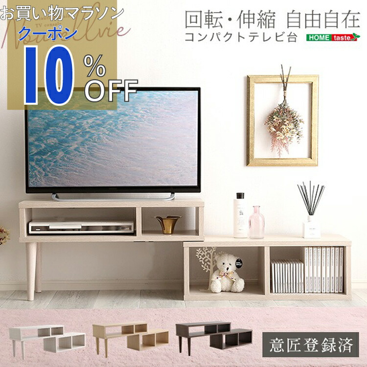 【お買い物マラソン 10%OFFクーポン】大人かわいいインテリア コンパクト伸縮テレビ台 【Nouvellvie-ノベルビ-】