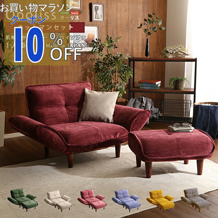 【お買い物マラソン 10%OFFクーポン】肌触りが良いコーデュロイソファ　１人掛け　オットマンセット【Qooliss-クーリス-】