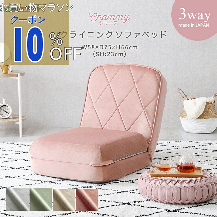 【お買い物マラソン 10%OFFクーポン】大人かわいい　リクライニングソファベッド　一人掛け　【Chammy -チャミー-】 8,052円