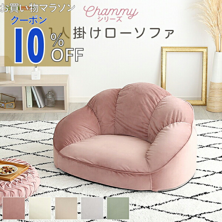 【お買い物マラソン 10%OFFクーポン】大人かわいいインテリア　ローソファ1人掛け　【Chammy -チャミー-】