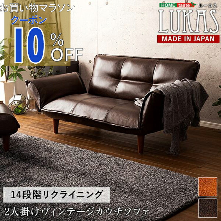 【お買い物マラソン 10%OFFクーポン】 絶妙な弾力のヴィンテージカウチソファ　【LUKAS-ルーカス-】2人掛けソファだけ