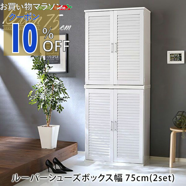 【お買い物マラソン 10%OFFクーポン】 ルーバーシューズボックス2個組 75cm幅【Dion-ディオン-】ルーバー(下駄箱 玄関収納 75cm幅 セット 2個組)