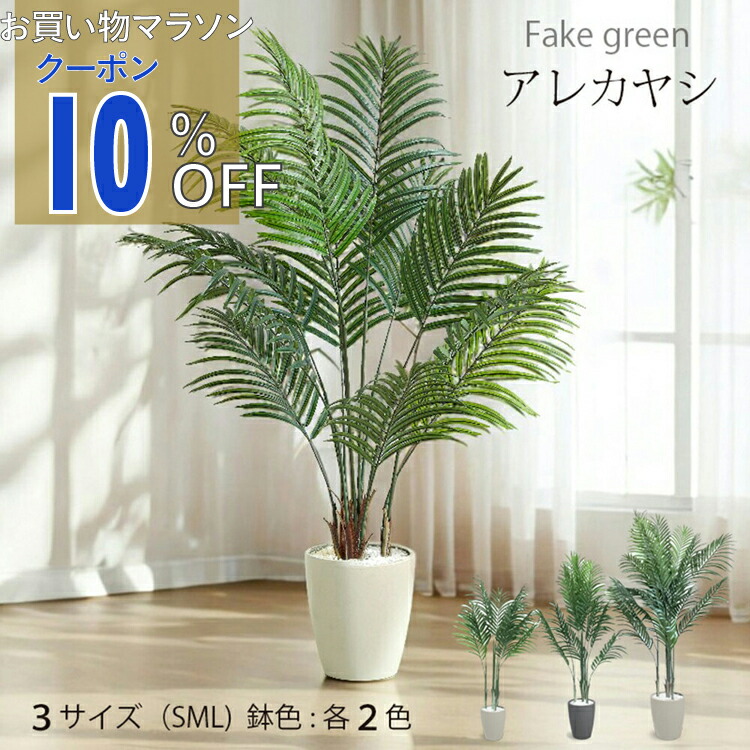 【お買い物マラソン 10%OFFクーポン】造花 フェイクグリーン 観葉植物 人工観葉植物 アレカヤシ インテリアグリーン 鉢付属 120cm 140cm 180cm 玄関 リビング 寝室 オフィス ub-are-gy アーバン通商 ub-are-gy 店舗 カフェ フェイクツリー 人工樹木 受付 ディスプレイ 装飾