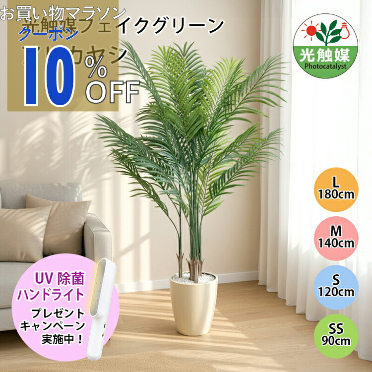 【お買い物マラソン 10%OFFクーポン】フェイクグリーン 造花 光触媒 観葉植物 アレカヤシ フェイクグリーン 人工観葉植物 90cm 120cm 140cm 180cm 鉢付属 インテリア グリーン お手入れ簡単 アーバン通商 ub-are-n