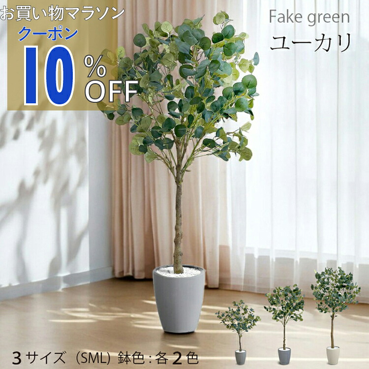 【お買い物マラソン 10%OFFクーポン】フェイクグリーン 造花 人工観葉植物 観葉植物 ユーカリ 鉢付属 インテリアグリーン 120cm 140cm 180cm リビング 玄関 オフィス インテリア ボタニカル 室内用 ディスプレイ 装飾 お手入れ簡単 寝室 アーバン通商 ub-eup