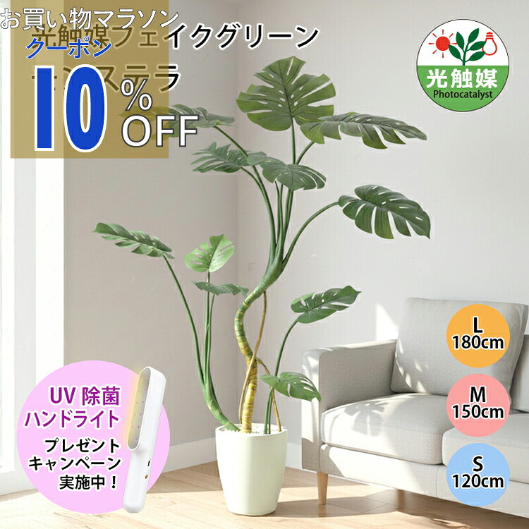 【お買い物マラソン 10%OFFクーポン】フェイクグリーン 造花 観葉植物 光触媒 モンステラ フェイクグリーン 人工観葉植物 120cm 150cm 180cm 鉢付属 インテリア グリーン お手入れ簡単 アーバン通商 ub-mon-n