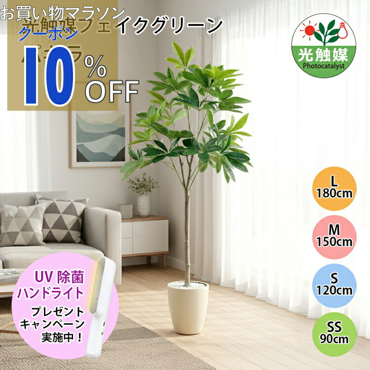 【お買い物マラソン 10%OFFクーポン】フェイクグリーン 造花 観葉植物 光触媒 パキラ フェイクグリーン 人工観葉植物 90cm 120cm 150cm 180cm 鉢付属 インテリア グリーン お手入れ簡単 アーバン通商 ub-pac-n