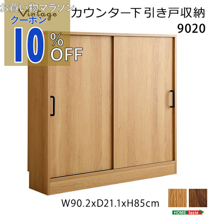【お買い物マラソン 10%OFFクーポン】ヴィンテージカウンター下引き戸収納9020