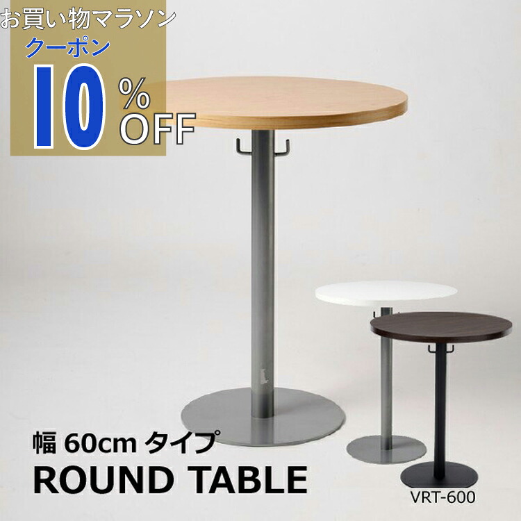 【お買い物マラソン 10%OFFクーポン】 しっかり構造で手荷物掛けフック付き カフェラウンジテーブル６００ VRT-600