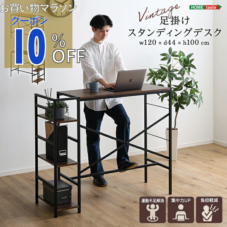 【お買い物マラソン 10%OFFクーポン】ヴィンテージ足掛けスタンディングデスク