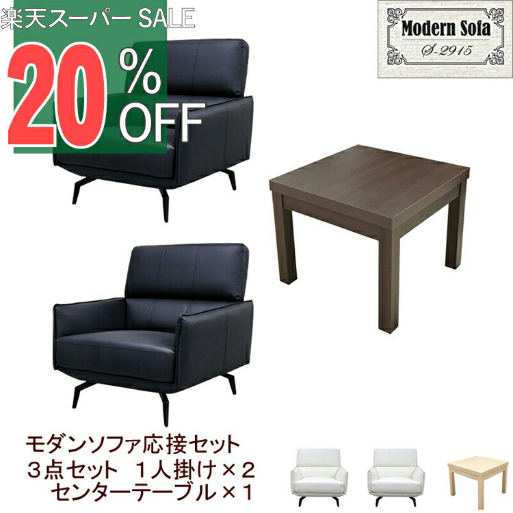 楽天市場】【楽天スーパーSALE 20%OFF】【法人限定販売】応接セット