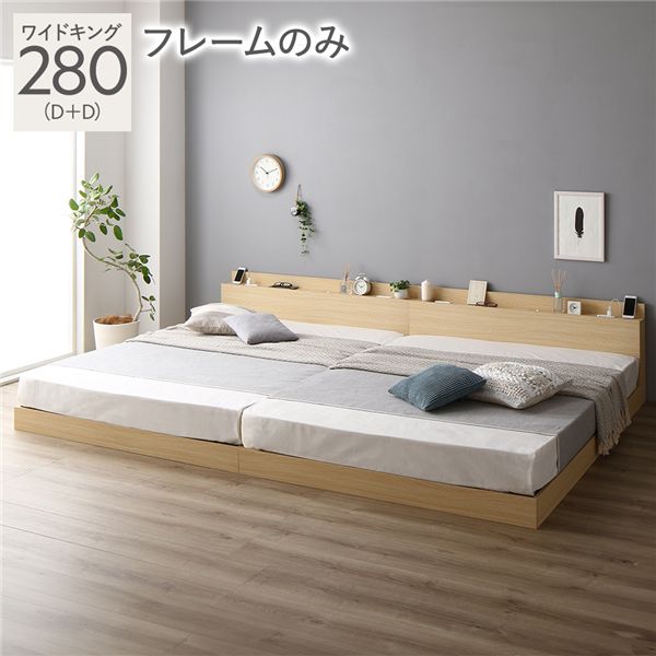 【10%OFFクーポン進呈中！】ベッド 低床 連結 ロータイプ すのこ 木製 LED照明付き 棚付き 宮付き コンセント付き シンプル モダン ナチュラル ワイドキング 280(D+D) ベッドフレームのみ