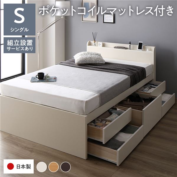 【10%OFFクーポン進呈中！】〔組立設置付き〕 収納 ベッド チェストベッド 宮付き 通常丈 シングル 国産ポケットコイルマットレス付き ホワイト 収納付き 引き出し付き 棚付き コンセント付き 大容量 収納 すのこ シングルベッド 日本製【代引不可】