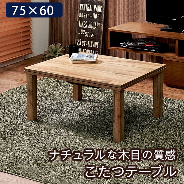 こたつテーブル 単品 約幅75cm ナチュラル 木目調 オールシーズン対応 通年使用対応 お手入れ簡単 コンパクト こたつ ローテーブル センターテーブル リビングテーブル ちゃぶ台 リビング ダイニング 生活雑貨 インテリア雑貨 インテリア家具 リビング家具 組...【代引不可】 10,439円