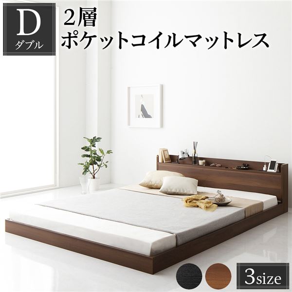 【10%OFFクーポン進呈中！】ベッド ダブル 2層ポケットコイルマットレス付 ブラウン 低床 ロータイプ 棚付 宮付 宮棚付 ヘッドボード コンセント 頑丈 通気性 すのこ ベット ローベッド フロアベッド すのこベッド ベッドフレーム 寝具 ダブルベッド