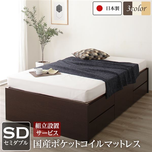 〔組立設置サービス付き〕 収納 ベッド ヘッドレス 通常丈 セミダブル 国産 ポケットコイルマットレス付き ダークブラウン 日本製 引き出し収納 頑丈ボックス収納 チェストベッド チェストベット 収納ベット セミダブルベッド セミダブルベット【代引不可】