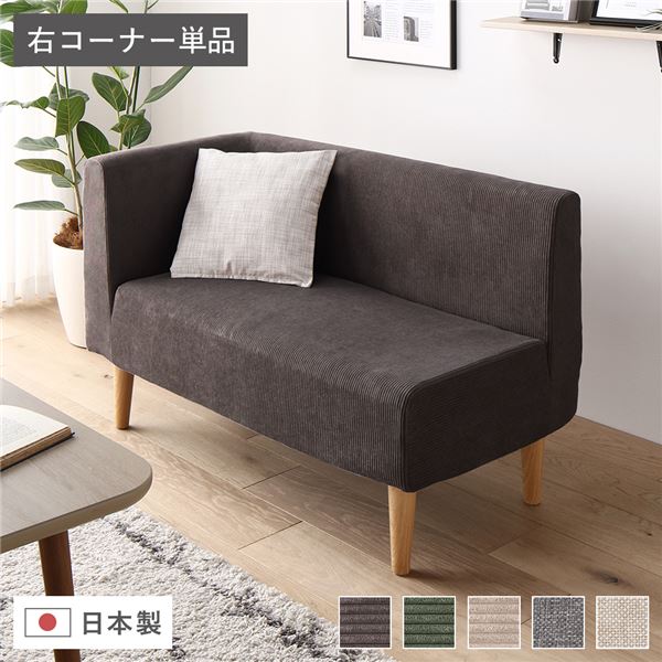 日本製 ダイニングソファ 単品 右コーナー コーデュロイチャコールグレー ナチュラル脚 脚付き 足付き ポケットコイル 国産 ダイニングソファー ソファ ソファー コンパクトソファ コーナーソファ リビングソファ インテリア家具 ダイニング家具 リビング家具【代引不可】