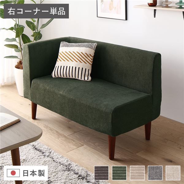日本製 ダイニングソファ 単品 右コーナー コーデュロイモスグリーン ブラウン脚 脚付き 足付き ポケットコイル 国産 ダイニングソファー ソファ ソファー コンパクトソファ コーナーソファ リビングソファ インテリア家具 ダイニング家具 リビング家具【代引不可】 20,961円