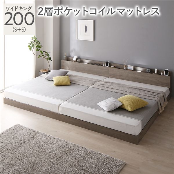 【10%OFFクーポン進呈中！】ベッド ワイドキング 200 S＋S 2層ポケットコイルマットレス付 グレージュ 連結 ロータイプ 低床 宮付き 棚付き 宮棚付 ヘッドボード付 コンセント付 照明付 すのこ ベット 連結ベッド すのこベッド ローベッド ベッドフレーム フロアベッド 寝具