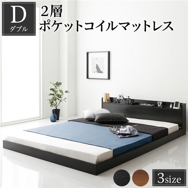 【10%OFFクーポン進呈中！】ベッド ダブル 2層ポケットコイルマットレス付 ブラック 低床 ロータイプ 棚付 宮付 宮棚付 ヘッドボード コンセント 頑丈 通気性 すのこ ベット ローベッド フロアベッド すのこベッド ベッドフレーム 寝具 ダブルベッド