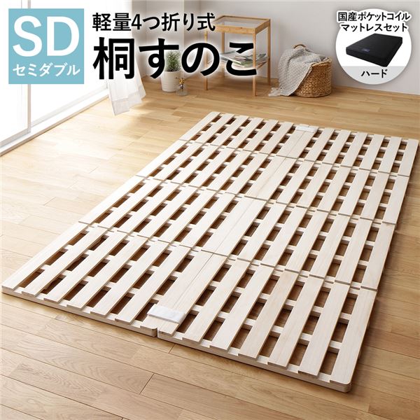 4つ折り 桐 すのこ ベッド セミダブル 国産ポケットコイルマットレス付 ハード 約幅120cm 天然木 木製 軽量 通気性 連結可 折りたたみ 折り畳み コンパクト収納 省スペース 低ホルムアルデヒド仕様 すのこベッド スノコベッド 簀の子ベッド すのこベット 寝具