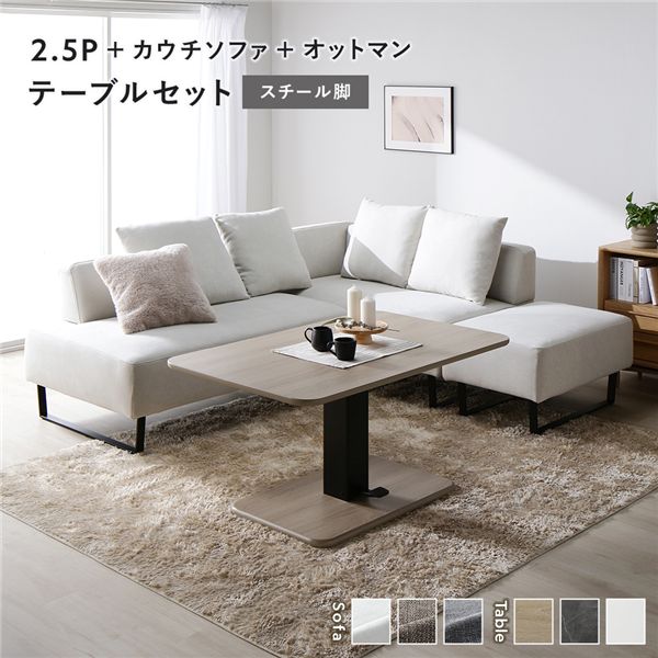 コーナー カウチソファ テーブルセット 2.5人掛け＋カウチソファ＋オットマン：アッシュホワイト スチール脚 テーブル：ナチュラル 高さ調整 ローテーブル 洗える カバー 脚付き ソファ ソファー ローソファ フロアソファ スツール ダイニングセット