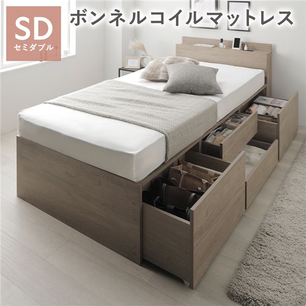 宮付き チェスト ベッド セミダブル グレージュ ボンネルコイルマットレス付 大容量 棚付 宮棚付 コンセント 引き出し 収納スペース 通気性 すのこ 収納ベッド 収納付きベッド チェストベッド ベッドフレーム ヘッドレスベッド 寝具 ベット