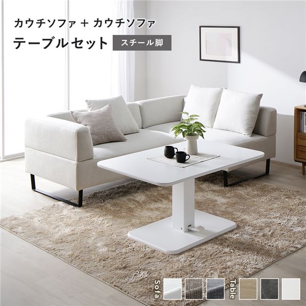 コーナー カウチソファ テーブルセット カウチソファ×2：アッシュホワイト スチール脚 テーブル：ホワイト 高さ調整 ローテーブル 洗える カバー 脚付き ソファ ソファー ローソファ フロアソファ ダイニングセット 66,653円