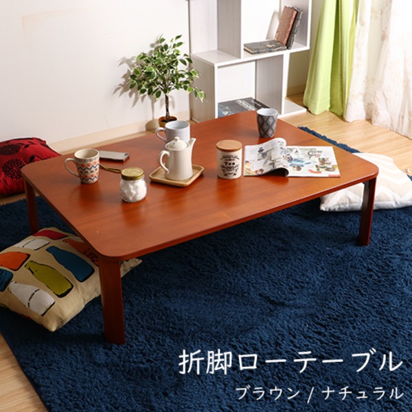 和モダン風 折りたたみローテーブル/センターテーブル 【ブラウン 幅105cm】 傷付防止材付き 木目調【代引不可】