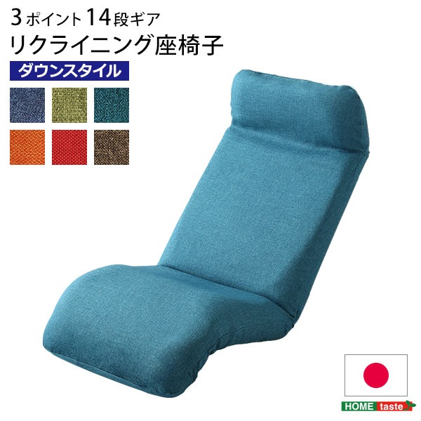 座椅子 フロアチェア 〔ダウンスタイル レッド〕 幅52cm リクライニング 洗えるカバー付き 日本製 完成品 リクライニングチェア パーソナルチェア ローチェア【代引不可】
