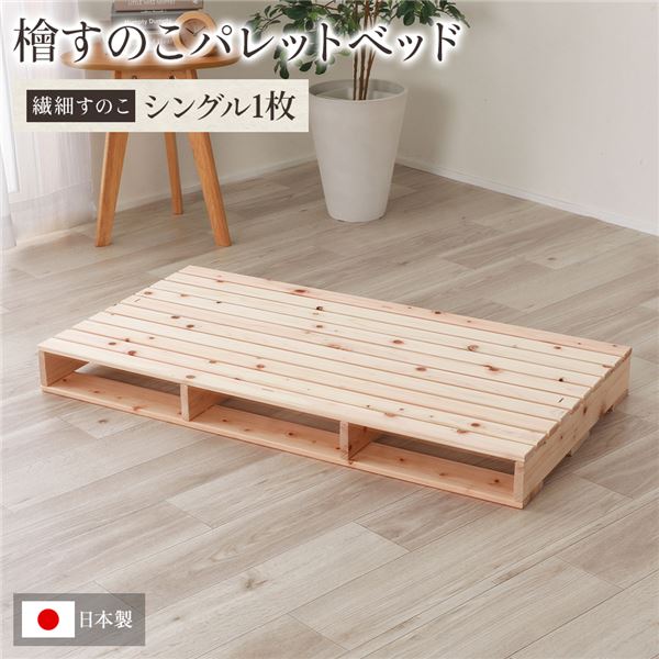 日本製 ひのき パレット【繊細すのこ・シングル1枚】 すのこベッド ヒノキベッド DIY 天然木 国産 檜 無塗装 おしゃれ パレット 単品【代引不可】