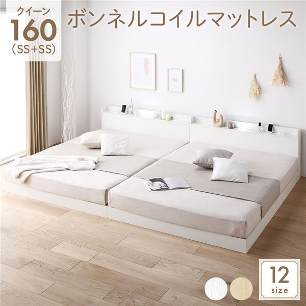 【10%OFFクーポン進呈中！】ベッド クイーン 160 SS＋SS ボンネルコイルマットレス付 ホワイト 低床 連結 宮付 宮棚 ヘッドボード 棚付 照明付 コンセント付 頑丈 ロータイプ すのこ ローベッド ベッドフレーム すのこベッド フロアベッド 連結ベッド ベット 寝具 45,045円