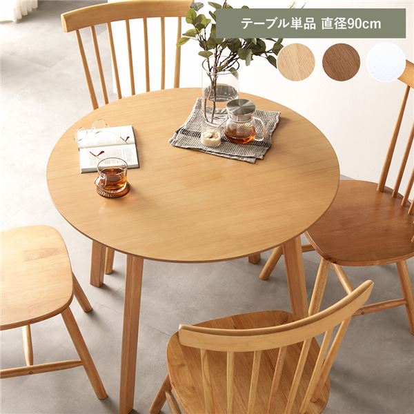 ダイニングテーブル 単品 約直径90cm ナチュラル 天然木 脚のみ取り付け リビングテーブル 食卓テーブル 食卓机 テーブル センターテーブル 机 テーブル リビング家具 ダイニング家具 インテリア家具 生活家具 リビング ダイニング 組立品【代引不可】