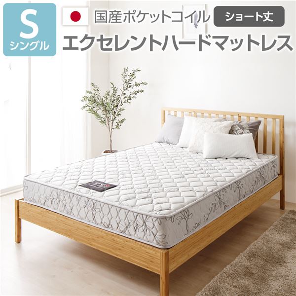 【完全受注生産】 純国産 TSI ポケットコイルマットレス 【エクセレントハードタイプ/ショート丈 シングル】 ノンヒートコイル 抗菌・防臭・防ダニ加工 高品質 東京スプリング 国内自社一貫製造 日本製【代引不可】