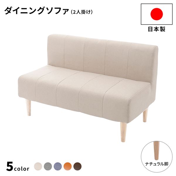 日本製 ダイニングソファ 単品 2人掛け ベージュ ナチュラル脚 脚付き 足付き ポケットコイル 国産 ダイニングソファー ソファ ソファー コンパクトソファ リビングソファ インテリア家具 ダイニング家具 リビング家具 リビング ダイニング【代引不可】
