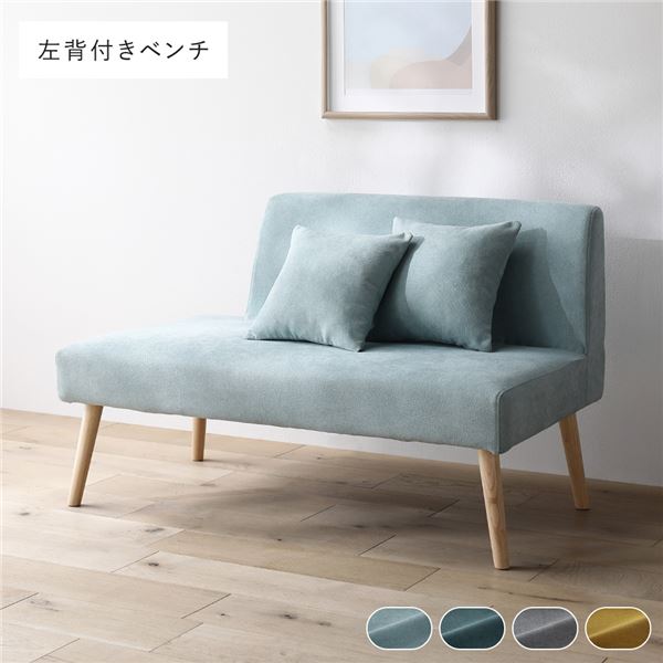 【10%OFFクーポン進呈中！】北欧 ソファ ダイニング ベンチ 左背付き 単品 ライトブルー クッション 2個付 洗える カバー付 ウォッシャブル カバーリング ダイニングベンチ 長椅子 ベンチ椅子 ベンチチェア 食卓椅子