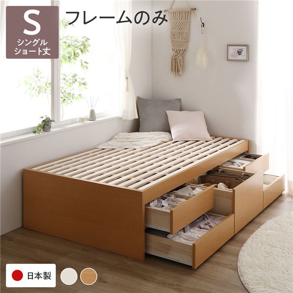 〔お客様組み立て〕 収納 ベッド チェストベッド ヘッドレス ショート丈 シングル フレームのみ ナチュラル 収納付き 引き出し付き 大容量 収納 すのこ シングルベッド 日本製【代引不可】